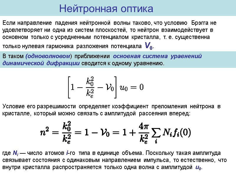 Нейтронная оптика   Если направление падения нейтронной волны таково, что условию  Брэгга